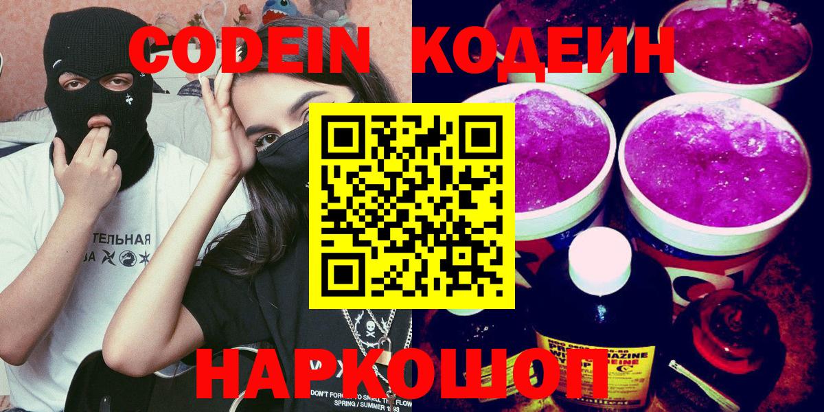 Codein напиток Lean (лин) Асино